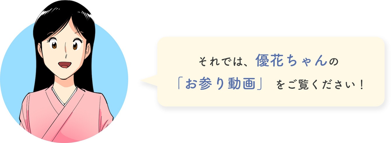 それでは、優花ちゃんの「お参り動画」 をご覧ください！