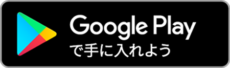 Google Playで手に入れよう_リンク画像